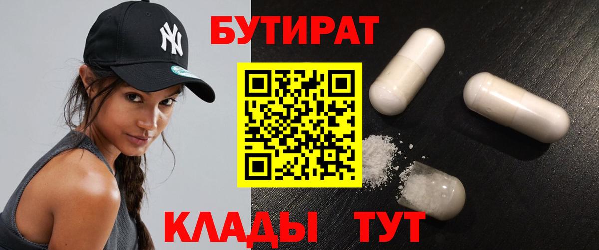 Нерюнгри  Бутират 1.4BDO  Бутират  Вход с VPN 